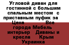 Угловой диван для гостинной с большим спальным местом, с приставным пуфик за  › Цена ­ 26 000 - Все города Мебель, интерьер » Диваны и кресла   . Крым,Украинка